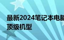 最新2024笔记本电脑排行榜揭晓：带你了解顶级机型