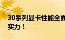 30系列显卡性能全面解析：性能图揭示强悍实力！