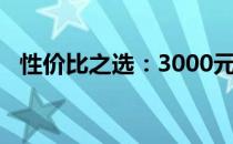 性价比之选：3000元预算电脑的优选方案