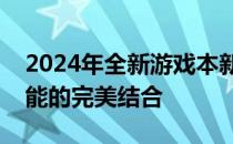 2024年全新游戏本新品震撼来袭：科技与性能的完美结合