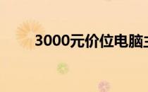 3000元价位电脑主机配置清单详解