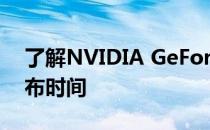 了解NVIDIA GeForce RTX 3070显卡的发布时间