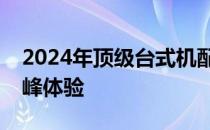 2024年顶级台式机配置前瞻：未来科技的巅峰体验