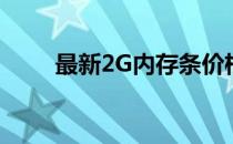 最新2G内存条价格走势及购买指南