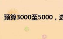 预算3000至5000，选购笔记本电脑全攻略