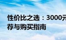 性价比之选：3000元预算下的笔记本电脑推荐与购买指南