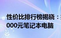 性价比排行榜揭晓：揭示市场热销的3000-4000元笔记本电脑