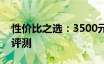 性价比之选：3500元以内最佳游戏本推荐与评测