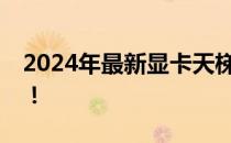 2024年最新显卡天梯图：全面解析所有型号！