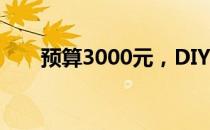 预算3000元，DIY电脑配置清单大全