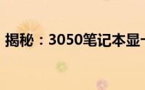 揭秘：3050笔记本显卡性能水平全方位解析