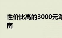 性价比高的3000元笔记本电脑推荐与购买指南