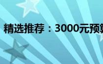 精选推荐：3000元预算下的高性价比笔记本