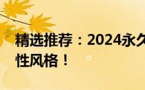 精选推荐：2024永久不换壁纸，打造独特个性风格！