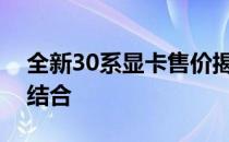 全新30系显卡售价揭晓：性能与价格的完美结合