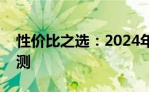 性价比之选：2024年最超值笔记本推荐与评测