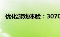 优化游戏体验：3070笔记本最佳驱动指南