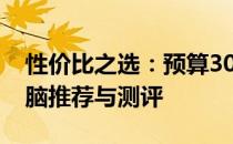 性价比之选：预算3000元左右优质笔记本电脑推荐与测评