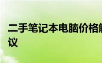 二手笔记本电脑价格解析：市场行情与购买建议