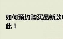 如何预约购买最新款RTX 3050显卡，攻略在此！