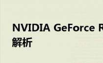 NVIDIA GeForce RTX 2080显卡详细参数解析