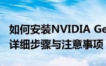 如何安装NVIDIA GeForce RTX 3060显卡：详细步骤与注意事项