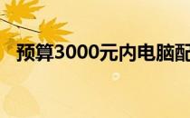 预算3000元内电脑配置推荐：性价比之选