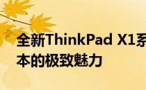 全新ThinkPad X1系列：探索高端商务笔记本的极致魅力