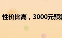 性价比高，3000元预算内的优质笔记本推荐