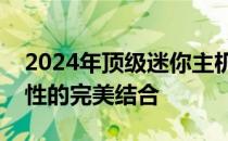 2024年顶级迷你主机推荐指南：性能与便携性的完美结合