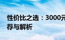 性价比之选：3000元以内优质笔记本电脑推荐与解析