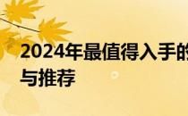 2024年最值得入手的平板电脑：全方位分析与推荐