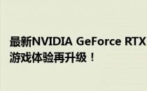 最新NVIDIA GeForce RTX 3060 Ti驱动发布，性能优化与游戏体验再升级！