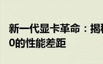 新一代显卡革命：揭秘RTX 3060与RTX 4060的性能差距