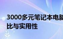 3000多元笔记本电脑真的能用吗？解析性价比与实用性