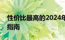 性价比最高的2024年笔记本电脑推荐与购买指南