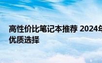 高性价比笔记本推荐 2024年选购指南：预算三千元左右的优质选择