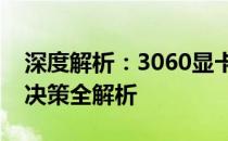 深度解析：3060显卡12G性能与价值，购买决策全解析