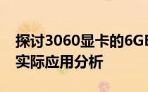 探讨3060显卡的6GB显存是否够用：性能与实际应用分析