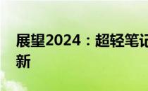 展望2024：超轻笔记本的未来科技与性能革新