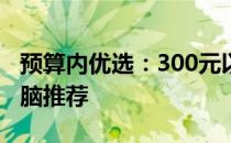 预算内优选：300元以内性价比最高的平板电脑推荐