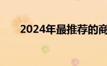 2024年最推荐的商务笔记本选购指南