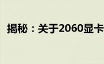 揭秘：关于2060显卡6G显存的坑点与真相