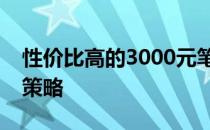 性价比高的3000元笔记本电脑：优势与选择策略