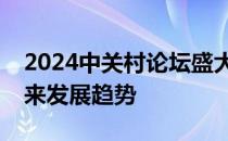 2024中关村论坛盛大开幕，科技创新引领未来发展趋势