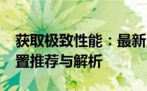 获取极致性能：最新3500元电脑主机最佳配置推荐与解析