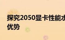 探究2050显卡性能水平：揭示其强大功能与优势