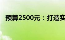 预算2500元：打造实用型电脑的理想配置