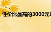 性价比最高的3000元笔记本电脑推荐与评测