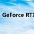 GeForce RTX 3070 Ti显卡性能排名及评测